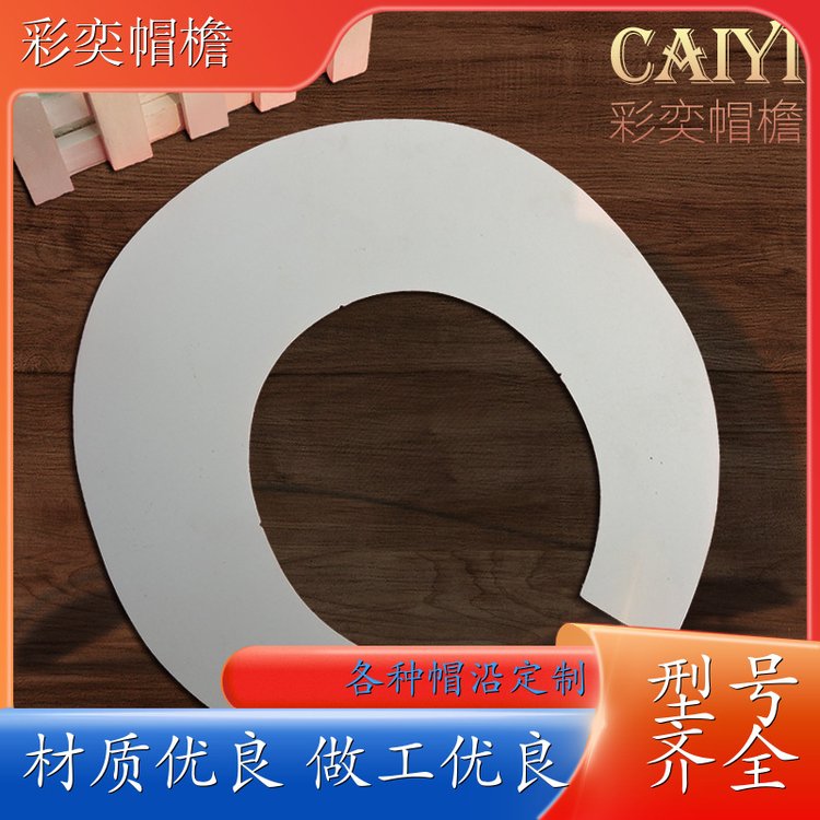 厂家批发 塑料针织帽沿 柔韧性好 成人帽子配件 加工定制