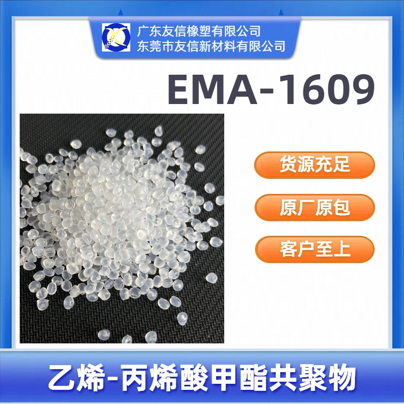 EMA 1609 美国杜邦 改性相容/良好的热封性柔韧性 专业品质保证