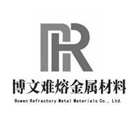 陕西博文难熔金属材料有限公司
