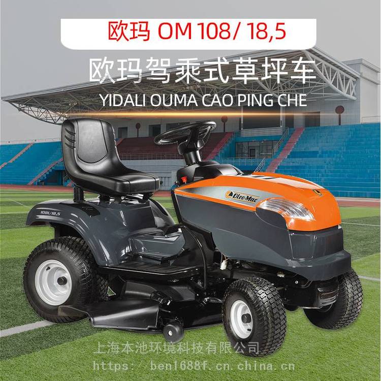欧玛OM108割草机Oleo-Mac驾乘式草坪车打草机园林绿化草坪修剪机