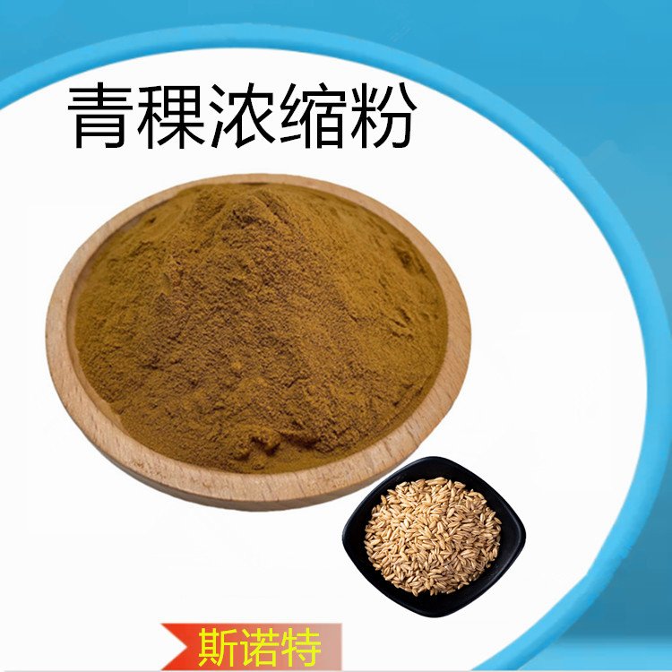 植物萃取 青稞浓缩粉 规格多种 水溶性粉末 斯诺特