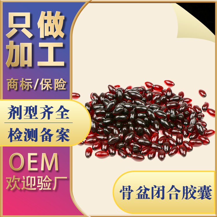 盆骨闭合胶囊OEM 女性私密丹丸软胶囊私护产品贴牌代加工生产厂家