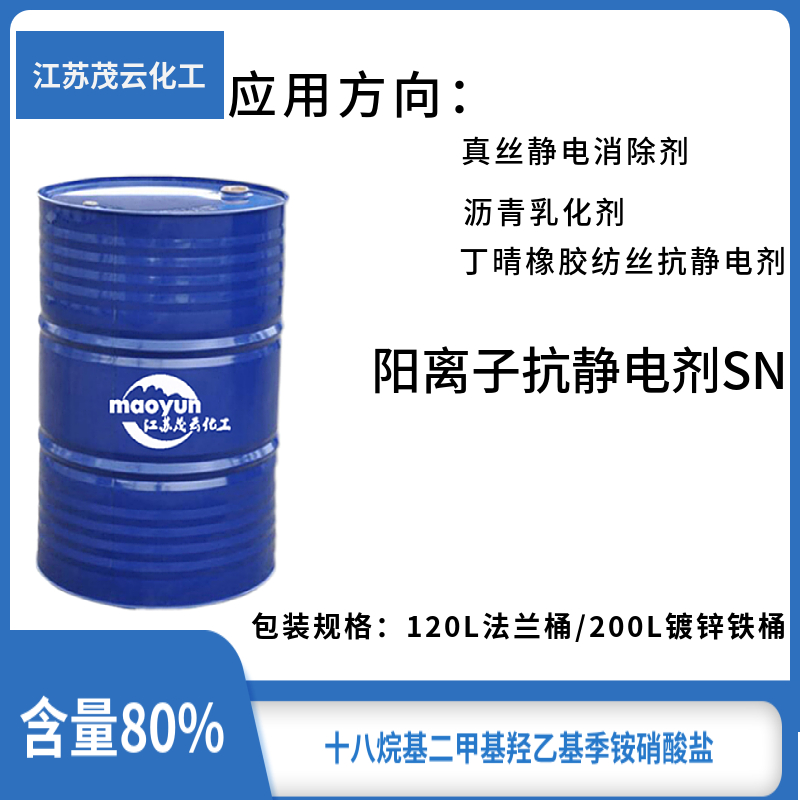 抗静电剂SN 阳离子 表面活性剂 真丝静电消除剂 沥青乳化剂