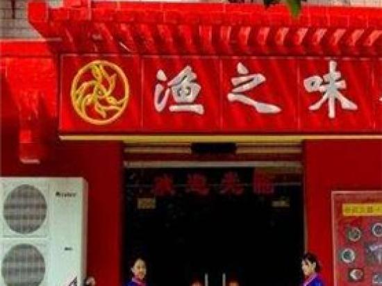 渔之味火锅