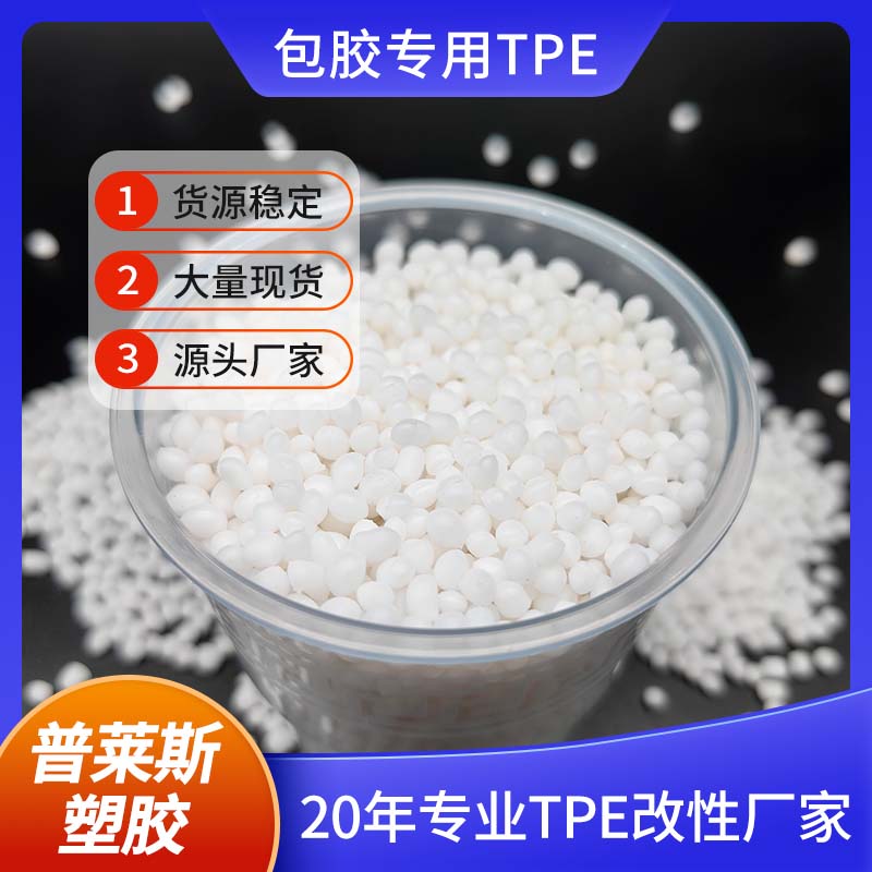 TPE材料 包胶眼镜腿 手柄 包胶尼龙/abs/PP/PC 厂家 改性配方 普莱斯
