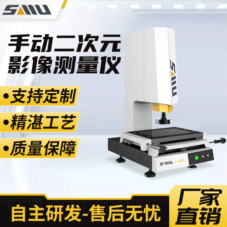 诚立 二次元影像测量仪SMU-4030EM 手动高精度光学影像仪