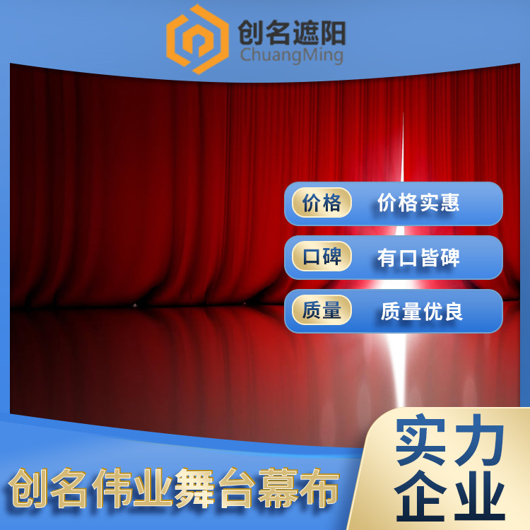 创名 定制大会堂 阻燃舞台幕布 电动会议幕布 二道幕 背景幕