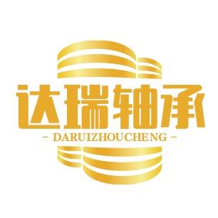 临清达瑞轴承制造有限公司
