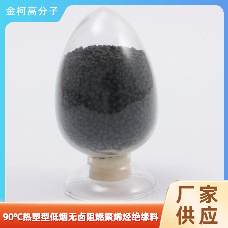 90℃热塑型低烟无卤电缆料 聚烯烃绝缘料 阻燃电缆颗粒