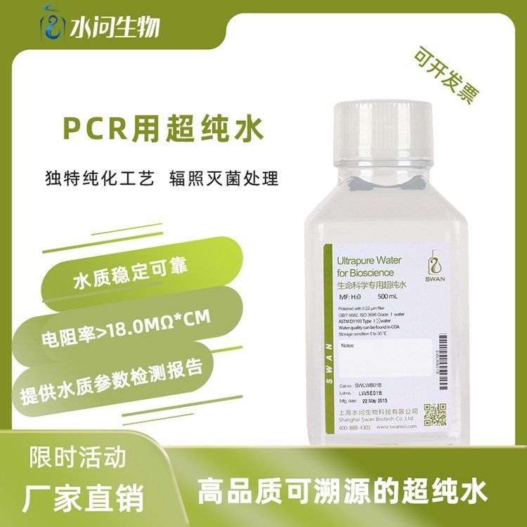 PCR用超纯水（500ml*12瓶/ 包装）无DNA酶 无RNA酶 附报告
