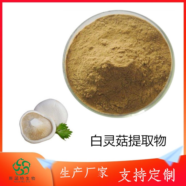 白灵菇提取物 子实体萃取 水溶性原料 100目 翅鲍菇粉