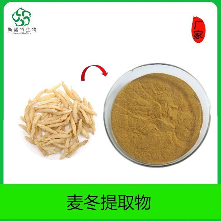 麦冬提取物 多糖30% 块根萃取皂甙 原料 精细粉末 斯诺特