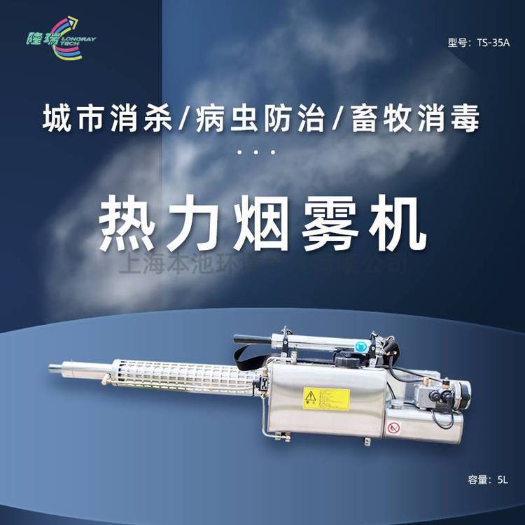 隆瑞TS-35A热力烟雾机 喷雾器打药机消毒防疫用