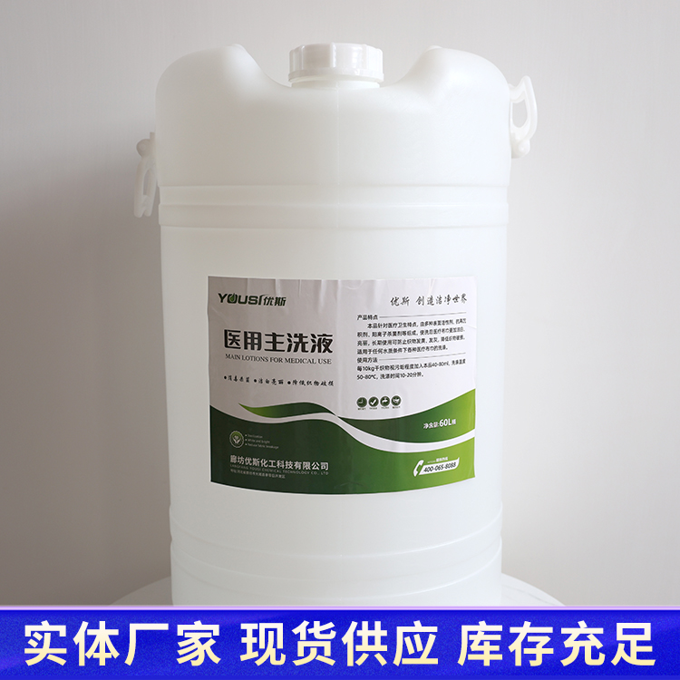 优斯 天 津主洗液厂家 洗衣房用医院用 深度去污 洁净亮白