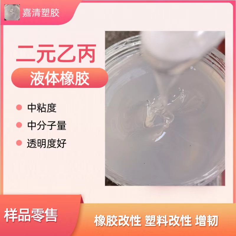 中粘度液体二元乙丙橡胶 用于调油增粘 浓玻酸 橡塑改性增塑