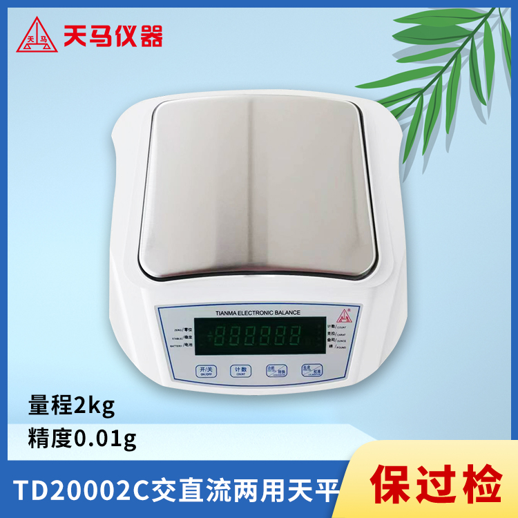 天马TD-C精密电子天平TD20002C 量程2kg 精度0.01g 可充电