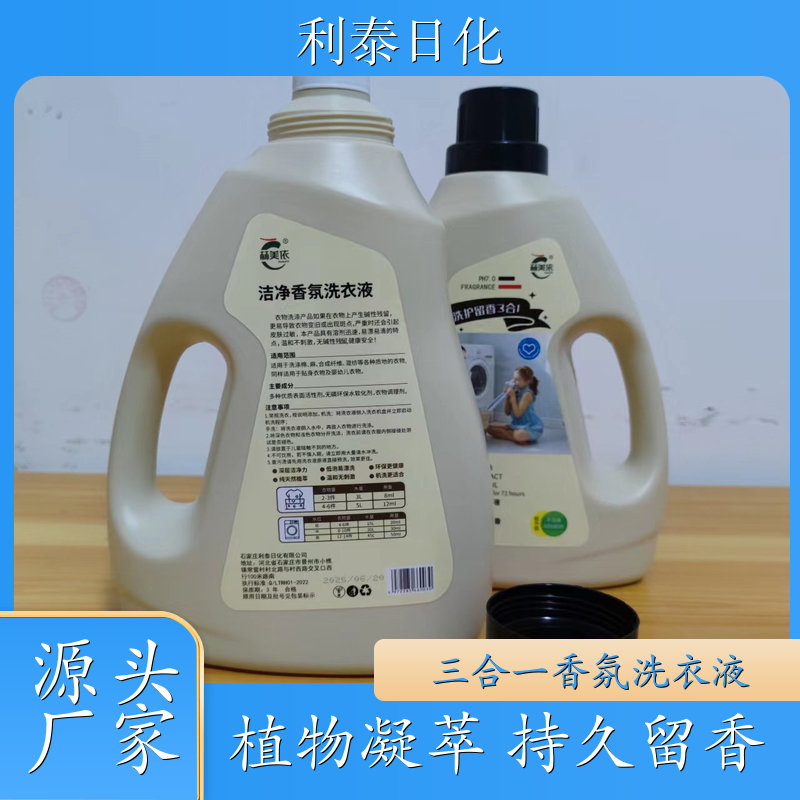 洁净洗衣液 植物凝萃 洗护香三效合一温和不伤衣 利泰日化