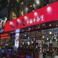 吹牛侠牛腩牛杂煲
