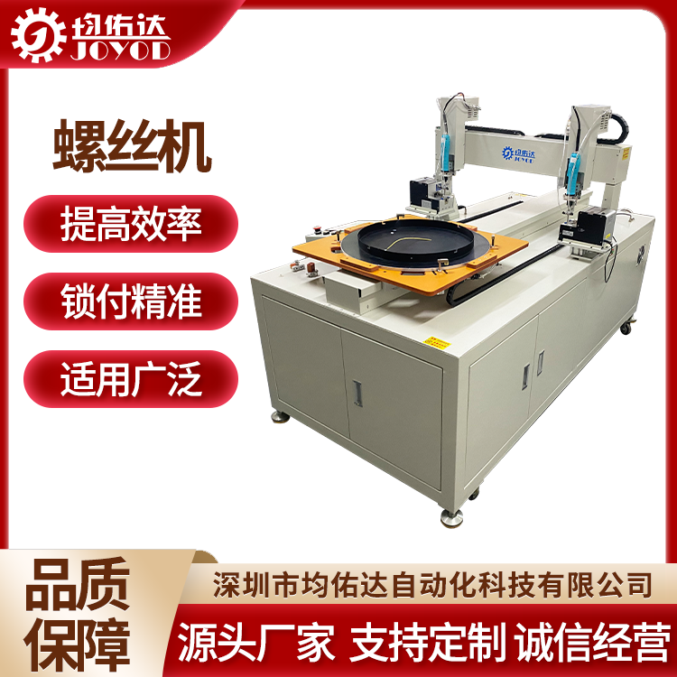 螺丝机 落地式锁螺丝设备 通讯产品自动拧螺丝设备 均佑达