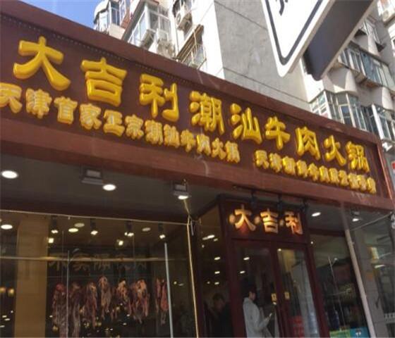 大吉利潮汕牛肉火锅