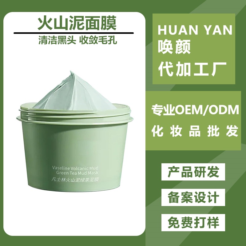 火山泥绿茶涂抹式面膜加工清洁去黑头温和抗皱 厂家化妆品