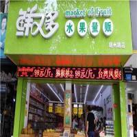 鲜又多水果量贩超市