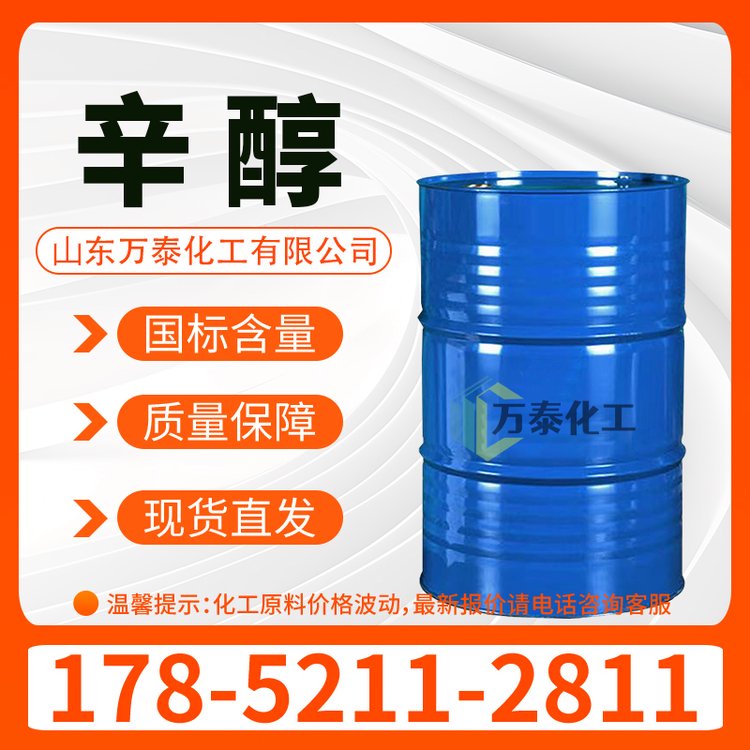 辛醇 用于增塑剂 防腐分散剂 99.9%含量 异辛醇 104-76-7