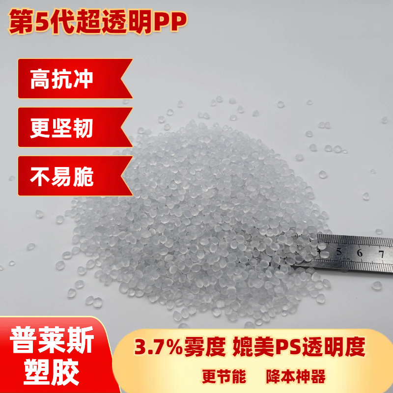 高透明PP塑料材质 比重轻 高熔指 高流动性 高产能 用途航空杯 普莱斯