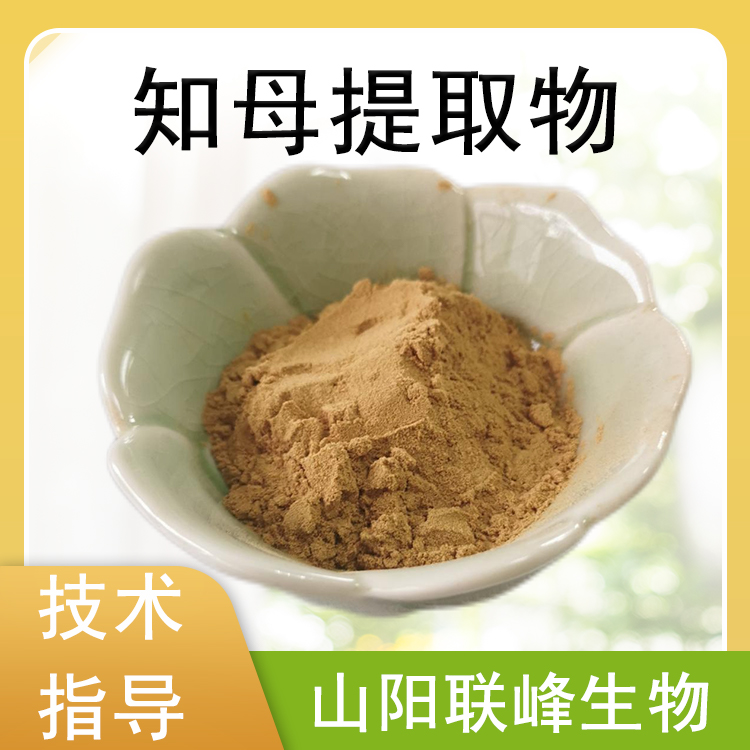 知母提取物 10：1水溶浓缩粉 知母皂甙 喷雾干燥萃取 原料
