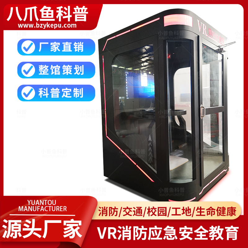 小普鱼科普消防安全教育研学馆设备VR消防体验屋模拟消防逃生系统