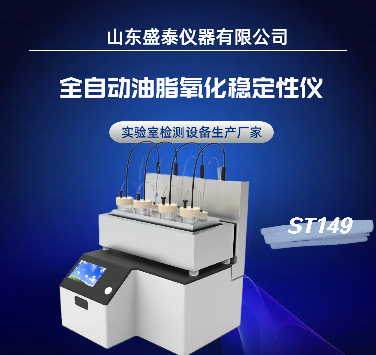 全自动油脂氧化稳定性测定仪 ST149 动植物油脂 金属浴加热