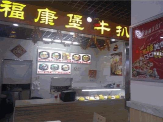 福康堡牛扒