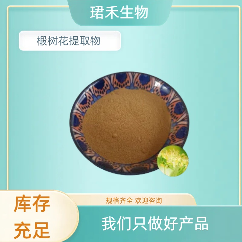 椴树花提取物10：1 水溶椴树花粉/浸膏 资质齐全 可定制规格