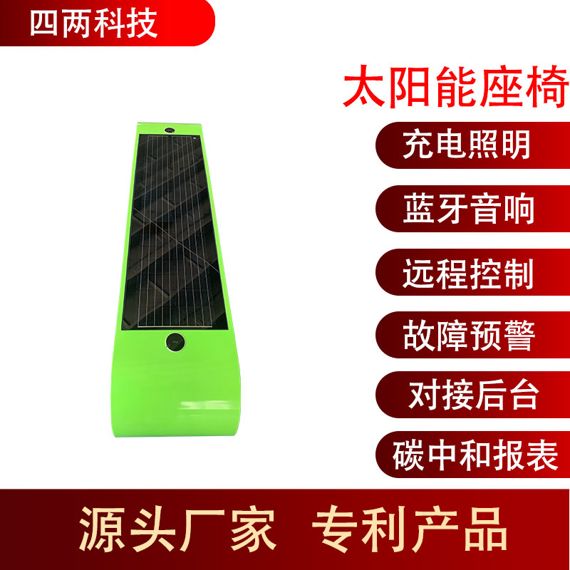 智慧公园凳子 景观休闲长椅 太阳能户外座椅 四两智能
