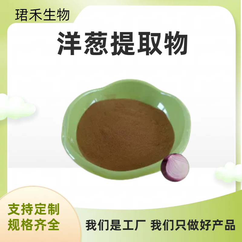洋葱提取物 洋葱粗提物 含槲皮素 多种规格 珺禾生物