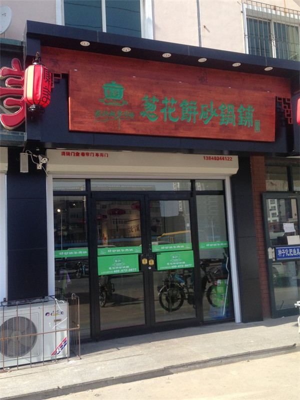康文福记葱花饼砂锅铺