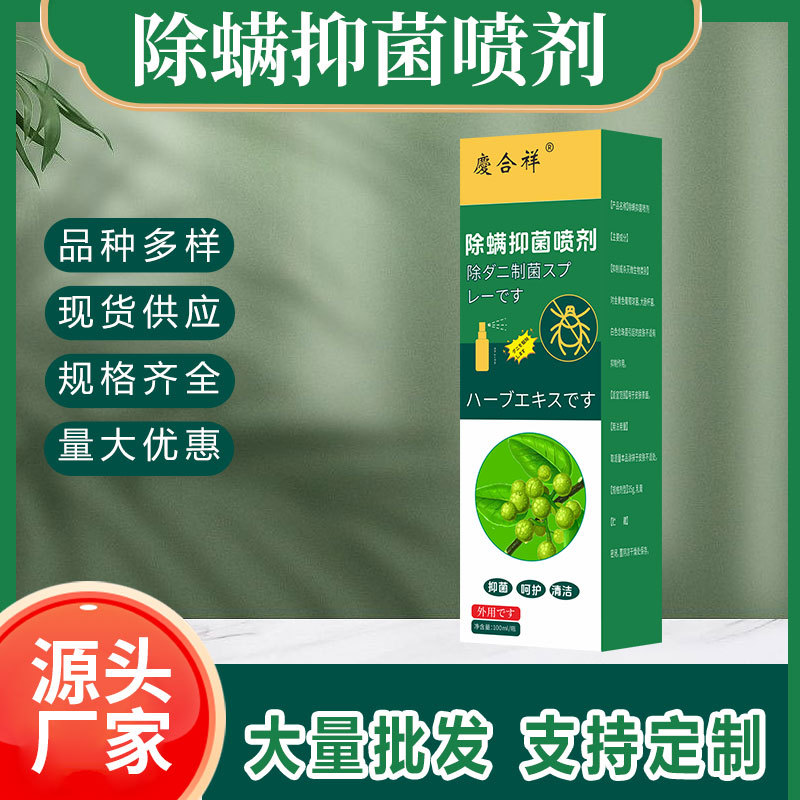 抑菌喷剂膏药代加工厂家草本除螨免洗喷剂OEM贴牌代工