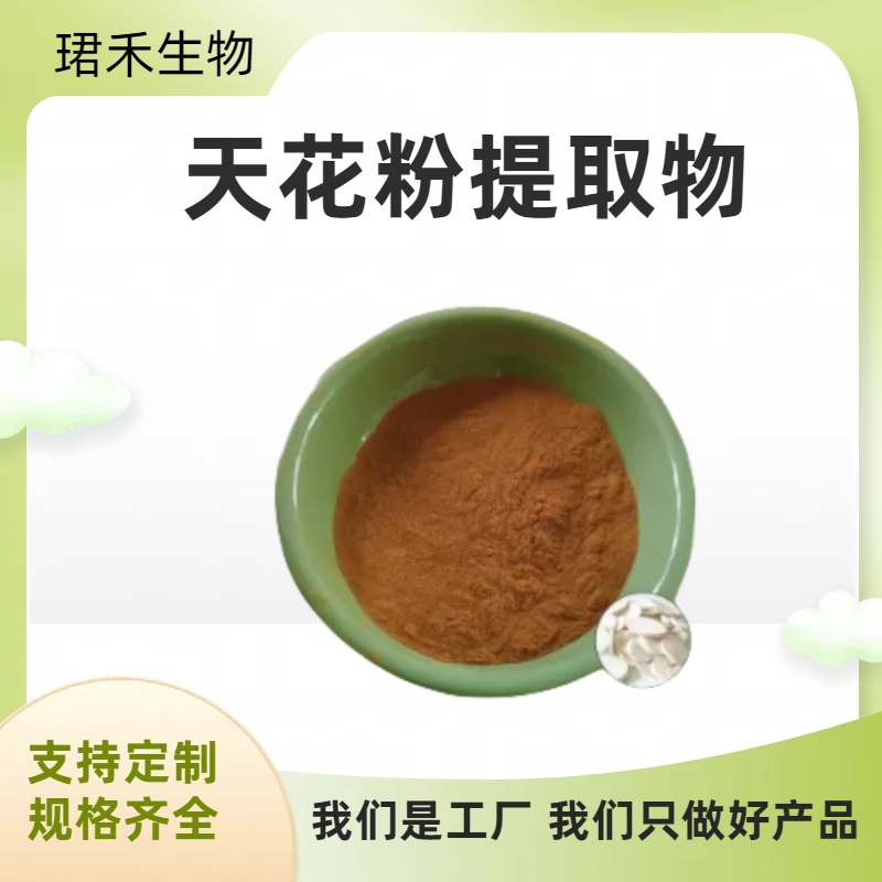 天花提取物 栝楼根水溶粉 食品级原料 多规格可定制 可开发票