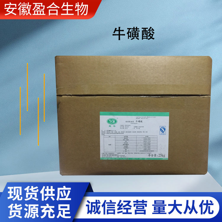 盈合 牛磺酸营养强化剂食品级添加剂 荧光增白剂 厂家供应