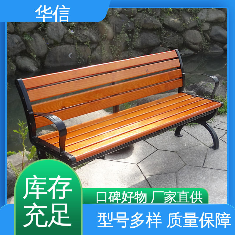 华信 按需特制 公园长椅子 实惠好用 个性化设计 多场景使用