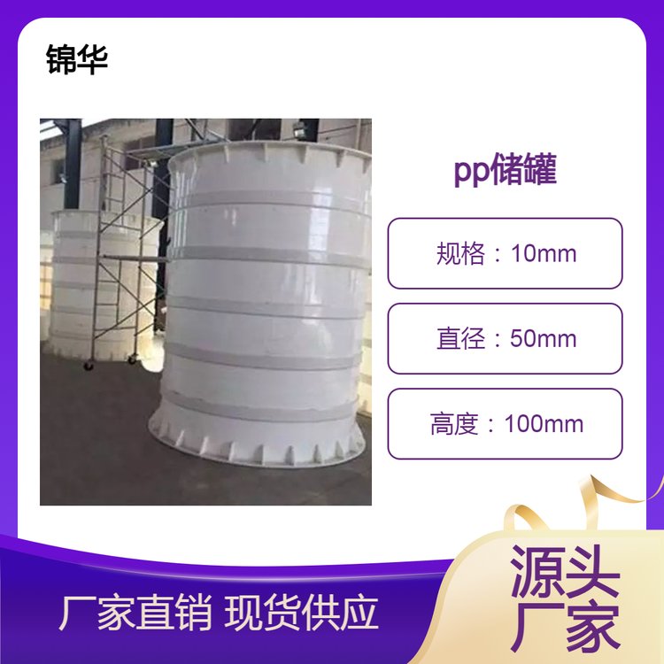 锦华塑料生产PP储罐 石油用圆形pp特殊规格可定制