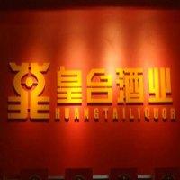 皇台酒业