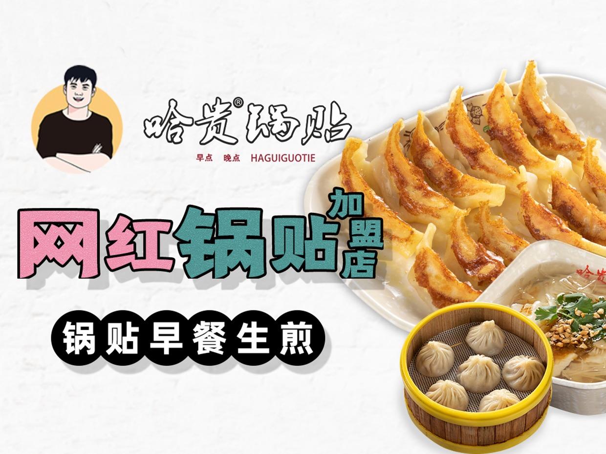 哈贵锅贴