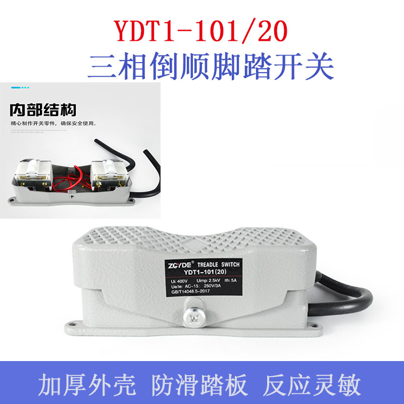 YDT1-101/20 三相倒顺脚踏开关220V/380V双向正反转控制脚踩开关