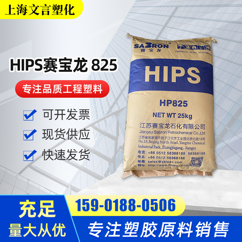 HIPS赛宝龙HP825耐热高抗冲高强度 抗冲击聚苯乙烯 改苯