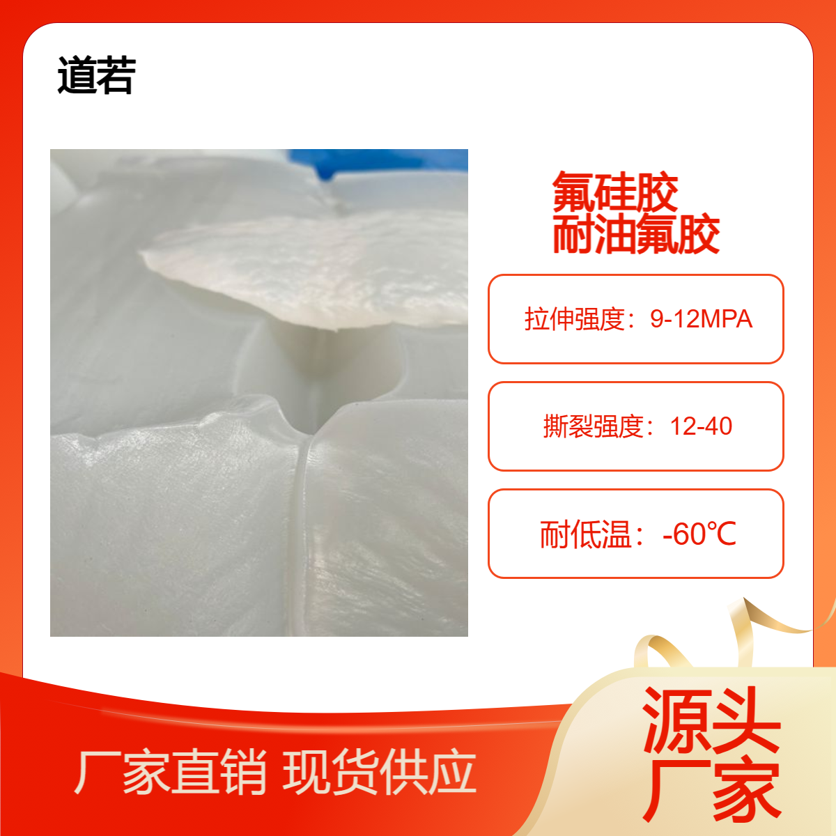道若氟硅胶 耐油氟胶 有机硅 氟混炼胶 氟生胶 加硫加色