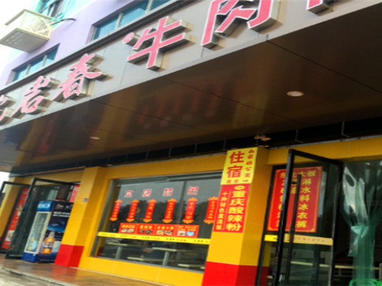 沈岩春牛杂面