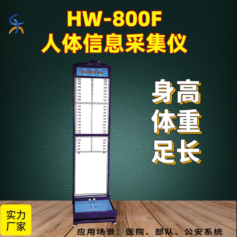 身高体重足长测量仪 乐佳利康HW-800F型智能人体信息采集仪