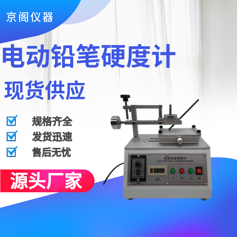 京阁仪器DDY型电动铅笔硬度计 涂层刮痕测试 厂家直发