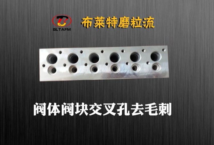 布莱特磨粒流抛光机专业液压阀块交叉孔去毛刺